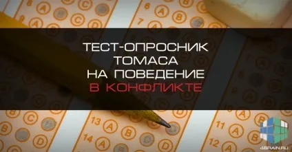 Тест-опитувальник томаса на поведінку в конфлікті, блог 4brain