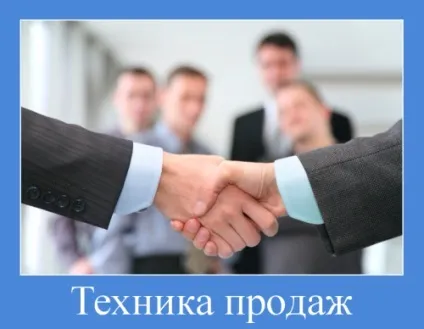 Техніка продажів, етапи продажів
