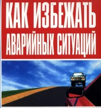 Типові аварійні ситуації, відділ гибдд умвдУкаіни по місту Артемівську (загиблих постраждалих наїзд) Типові аварійні ситуації, відділ гибдд умвдУкаіни по місту Артемівську