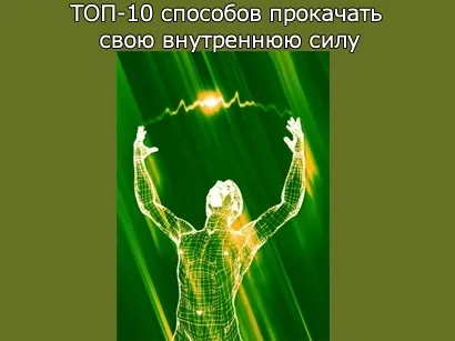 Топ-10 способів прокачати свою внутрішню силу (енергія) Топ-10 способів прокачати свою внутрішню силу