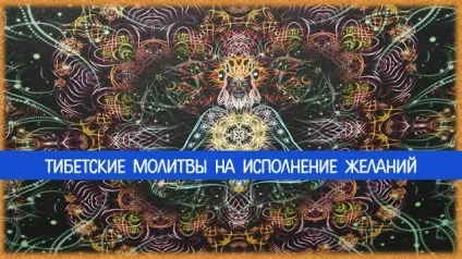 Тибетські молитви на виконання бажань - езотерика і самопізнання (бажань) Тибетські молитви на виконання бажань - езотерика і самопізнання