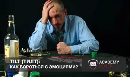 Тілт в покері що це як боротися з тільта розповість академія покеру (tilt poker) Тілт в покері що це як боротися з тільта розповість академія покеру
