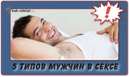 Типи чоловіків в ліжку