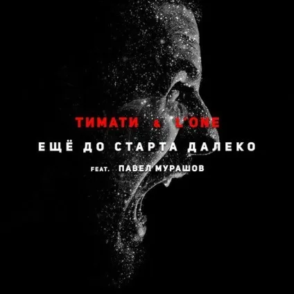 Тіматі, l'one - ще до старту далеко ft