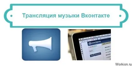 Трансляція музики вконтакте