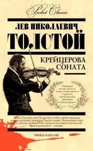 Важкі наслідки зради в Крейцерова соната товстого