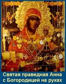 У кого просити дитини безплідною, сім'я і віра (праведна Ганна) У кого просити дитини безплідною, сім'я і віра