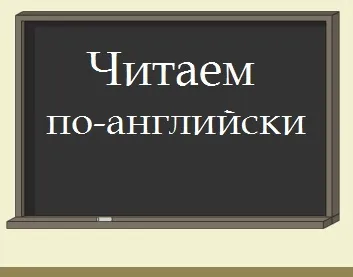 Вчимося Новомосковскть тексти англійською, блог Наталії Казаченок (транскрипція англійської мови російською) Вчимося Новомосковскть тексти англійською, блог Наталії Казаченок