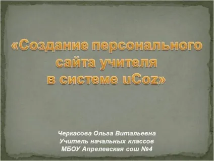 Ucoz створення сайтів - відеоуроки - спільнота взаємодопомоги вчителів (Пашкова Катерина Іванівна) Ucoz створення сайтів - відеоуроки - спільнота взаємодопомоги вчителів
