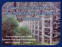 Уроки по ОБЖ