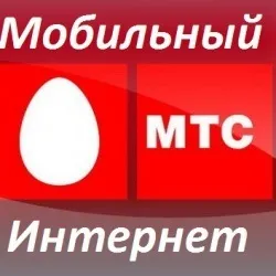 У мтс найгірший інтернет