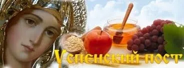 Успенський піст в 2017 році якого числа (Успенський) Успенський піст в 2017 році якого числа