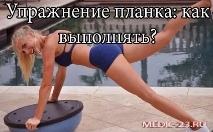 Вправа планка як виконувати користь і шкода, переваги вправи (вправи) Вправа планка як виконувати користь і шкода, переваги вправи