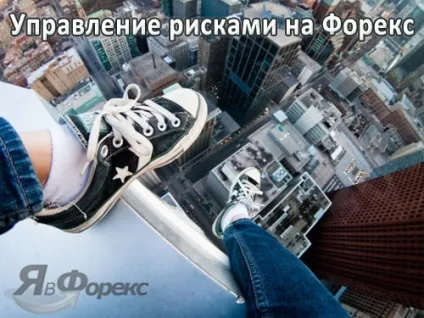 Управління ризиками на форекс або як організувати правильний ризик менеджмент на старті (менеджмент) Управління ризиками на форекс або як організувати правильний ризик менеджмент на старті