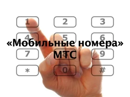 Послуга «мобільні номери» від МТС, мтс (номера) Послуга «мобільні номери» від МТС, мтс