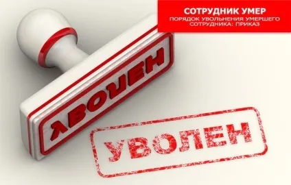 Звільнити померлого співробітника (співробітника) Звільнити померлого співробітника