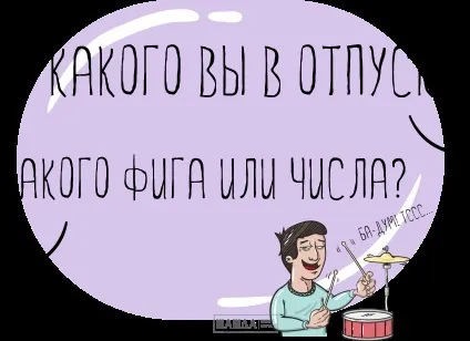 Повідомлення про відпустку за графіком (графіком) Повідомлення про відпустку за графіком