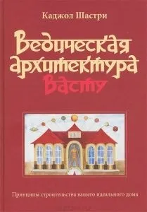 Васту - ведичний фен-шуй, школа життя (васту) Васту - ведичний фен-шуй, школа життя