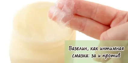 Вазелін як інтимна мастило можна використовувати (вазелін) Вазелін як інтимна мастило можна використовувати