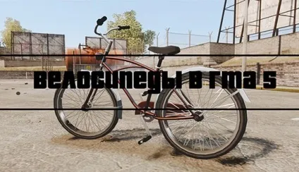 Велосипеди в гта 5 як їздити, управління, трюки, gta 5 новини, коди, секрети (Tri-Cycles Race Bike) Велосипеди в гта 5 як їздити, управління, трюки, gta 5 новини, коди, секрети