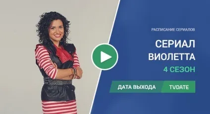 Віолетта 4 сезон дата виходу