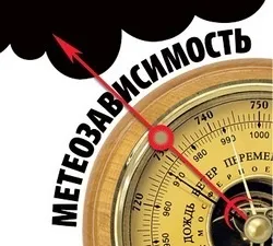 Вплив погоди на людей від божевілля до інфаркту (вплив погоди на людей: від божевілля до інфаркту) Вплив погоди на людей від божевілля до інфаркту