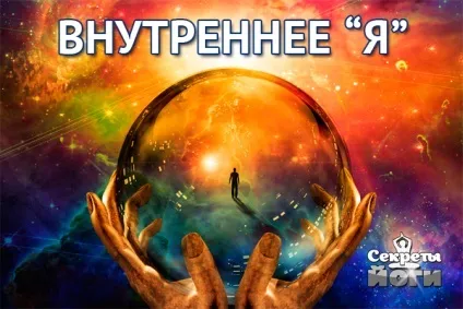 внутрішнє я