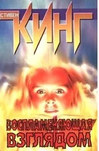 Та, що запалює поглядом (поглядом) Та, що запалює поглядом