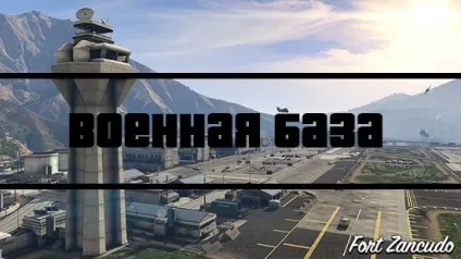 Військова база в гта 5, gta 5 новини, коди, секрети