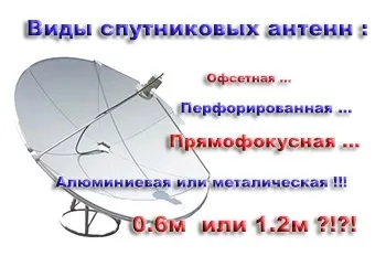 У статті описані основні види супутникових антен, способи їх застосування і відмінності (супутникова тарілка) У статті описані основні види супутникових антен, способи їх застосування і відмінності