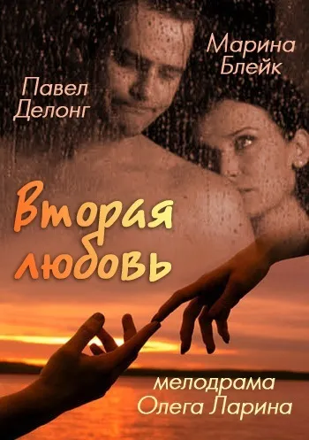 Друга любов (2011) - дивитись онлайн (смотреть) Друга любов (2011) - дивитись онлайн