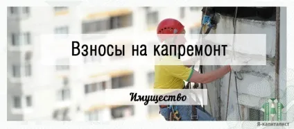 Внесок на капітальний ремонт у 2015 році законно це і чи можна не платити (2015) Внесок на капітальний ремонт у 2015 році законно це і чи можна не платити