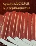 Ходжали хроніка небаченого підроблення та фальсифікацій (Ходжали) Ходжали хроніка небаченого підроблення та фальсифікацій