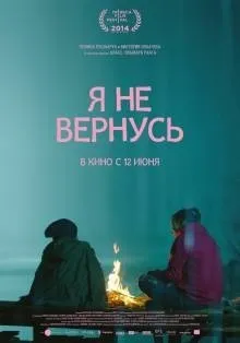 Я не повернуся (2014 року) на кіного дивитися онлайн в якості hd 720 (2014 року) Я не повернуся (2014 року) на кіного дивитися онлайн в якості hd 720