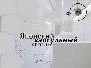 Японський капсульний готель