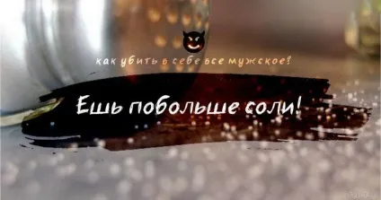 Хочеш вбити в собі все чоловіче дізнайся, як це зробити! (Собі) Хочеш вбити в собі все чоловіче дізнайся, як це зробити!