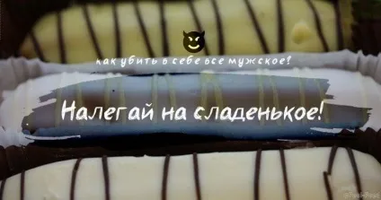 Хочеш вбити в собі все чоловіче дізнайся, як це зробити! (Чайних ложок цукру) Хочеш вбити в собі все чоловіче дізнайся, як це зробити!
