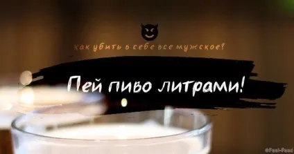Хочеш вбити в собі все чоловіче дізнайся, як це зробити! (Знижує рівень тестостерону) Хочеш вбити в собі все чоловіче дізнайся, як це зробити!