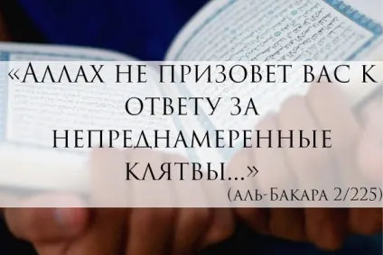 Я боюся, що не дотримав клятву, дану Всевишньому