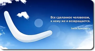 Закон бумеранга, правило бумеранга, принцип бумеранга (що таке закон бумеранга) Закон бумеранга, правило бумеранга, принцип бумеранга
