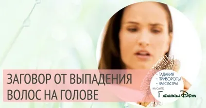 Змови від випадіння волосся, щоб вони були густими і пишними (випадання) Змови від випадіння волосся, щоб вони були густими і пишними