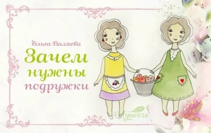 Навіщо потрібні подружки ~ призначення бути жінкою ~ ольга і алексей Валяєва (жінкою) Навіщо потрібні подружки ~ призначення бути жінкою ~ ольга і алексей Валяєва