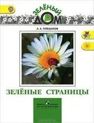 Зелені сторінки, Плешаков а