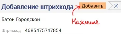 Занести штрихкод товару в каталог (занести) Занести штрихкод товару в каталог