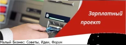 Зарплатний проект в банку на карту переваги (проект) Зарплатний проект в банку на карту переваги