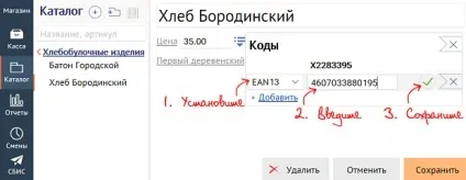 Занести штрихкод товару в каталог (каталог) Занести штрихкод товару в каталог