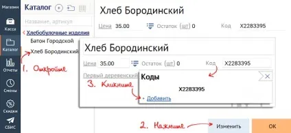 Занести штрихкод товару в каталог (товару) Занести штрихкод товару в каталог