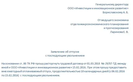 Заява на відпустку з подальшим звільненням - зразок (наступним) Заява на відпустку з подальшим звільненням - зразок