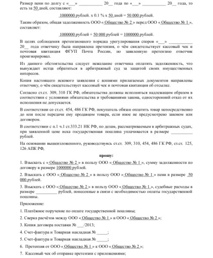 Заява до арбітражного суду - завантажити зразок, бланк (скачати) Заява до арбітражного суду - завантажити зразок, бланк