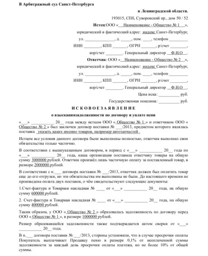 Заява до арбітражного суду - завантажити зразок, бланк (скачати) Заява до арбітражного суду - завантажити зразок, бланк